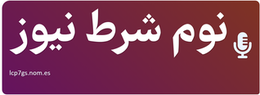 نوم شرط نیوز