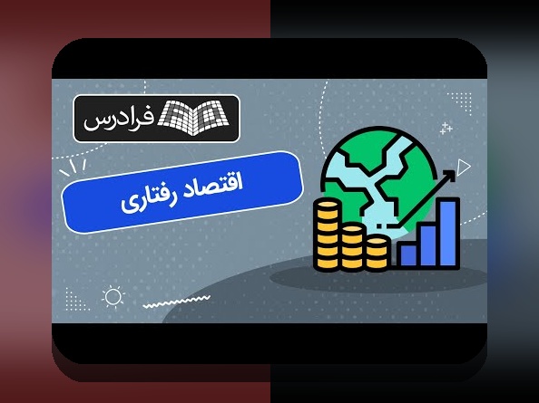 راهنمای همدلانه: راهکارهای اقتصاد رفتاری برای خرید روزمره و غلبه بر چالش‌های تصمیم‌گیری