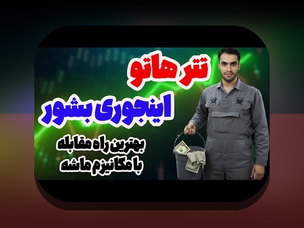 تورم و حفاظت از پول: راهنمای ساده برای مقابله با افزایش قیمت‌ها و حفظ قدرت خرید در زندگی روزمره ایرانیان